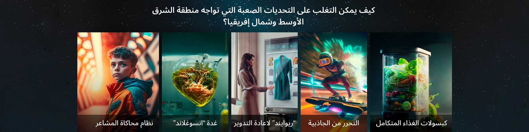 منهج  مونشت لتخطي الآفاق: تحويل الشرق الأوسط وشمال إفريقيا إلى مهد للابتكار
